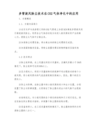 多管旋风除尘技术在CO2气体净化中的应用
