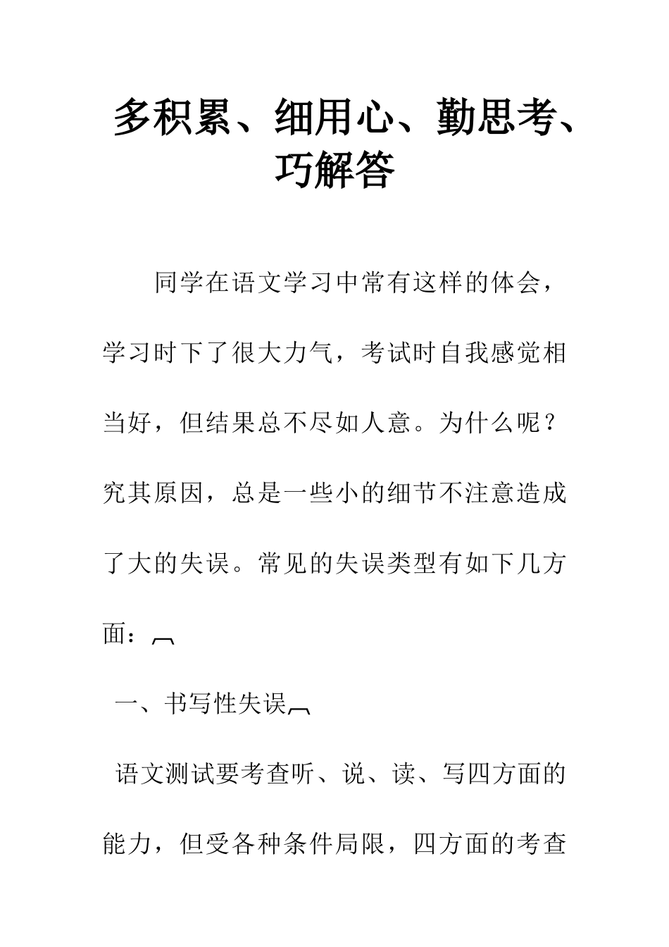 多积累、细用心、勤思考、巧解答_第1页