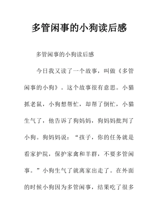 多管闲事的小狗读后感
