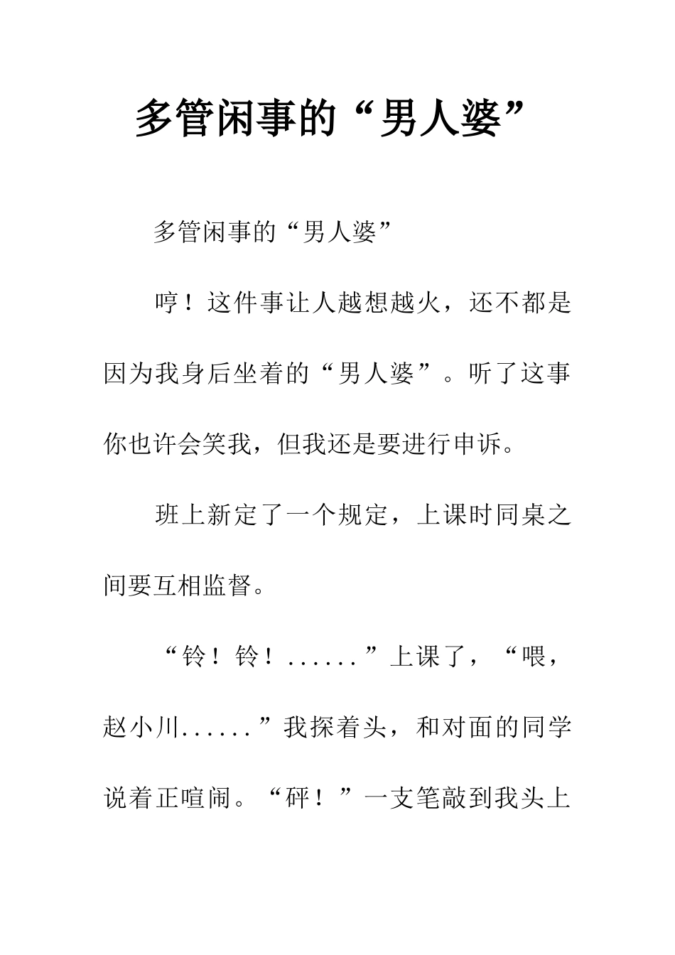 多管闲事的“男人婆”_第1页