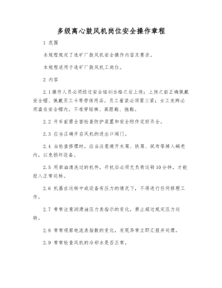 多级离心鼓风机岗位安全操作规程