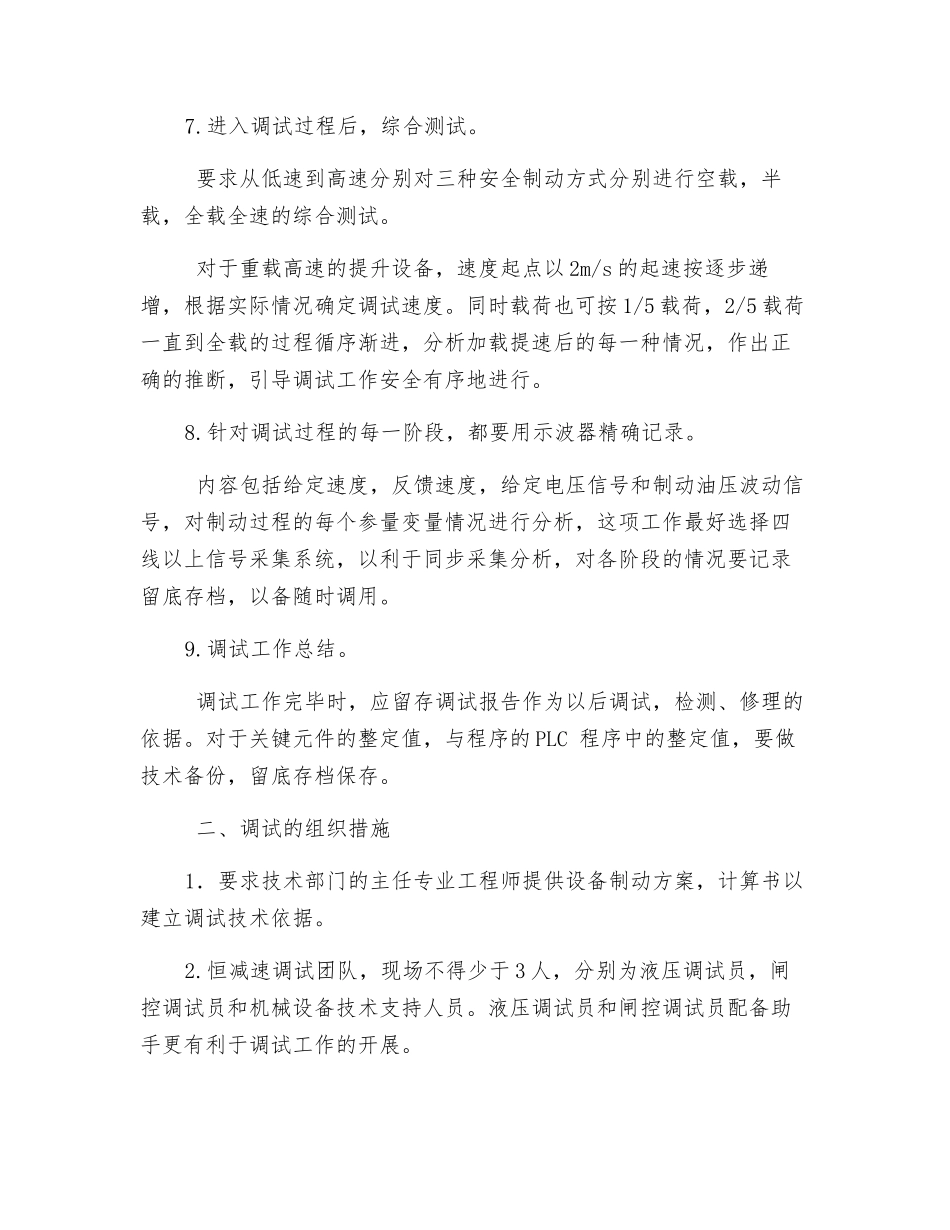 多绳摩擦式提升机恒减速制动系统安全调试_第3页