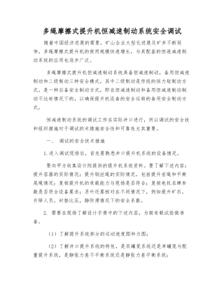 多绳摩擦式提升机恒减速制动系统安全调试