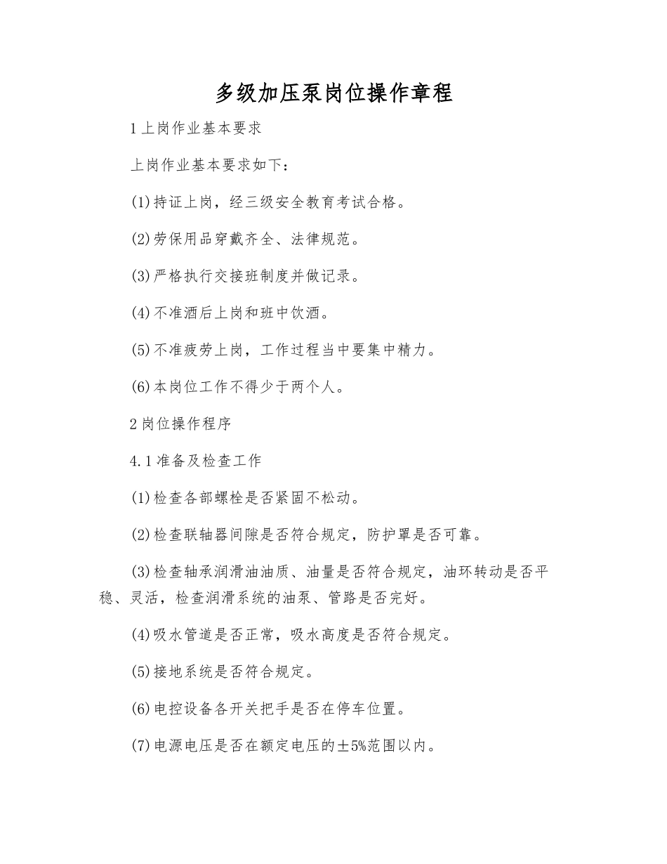 多级加压泵岗位操作规程_第1页