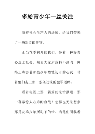 多给青少年一丝关注