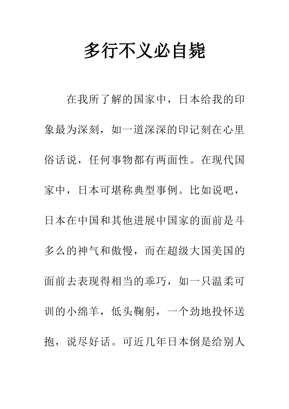 多行不义必自毙-1_第1页