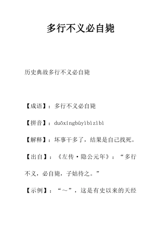 多行不义必自毙