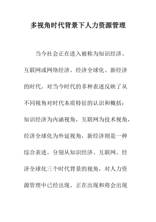 多视角时代背景下人力资源管理--精编范文
