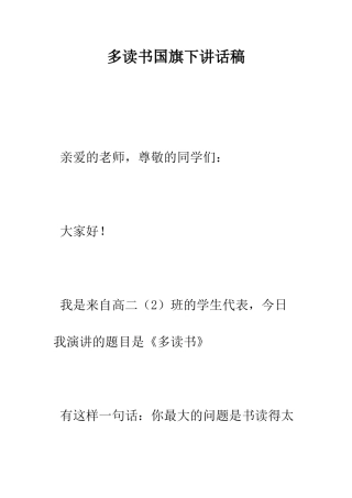 多读书国旗下讲话稿--精编范文