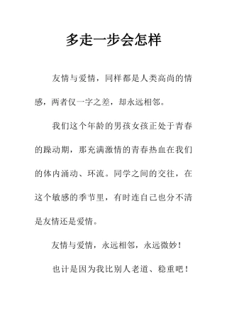 多走一步会怎样