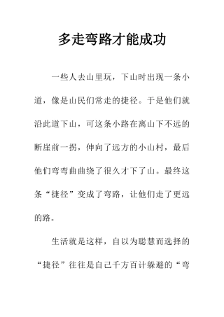 多走弯路才能成功