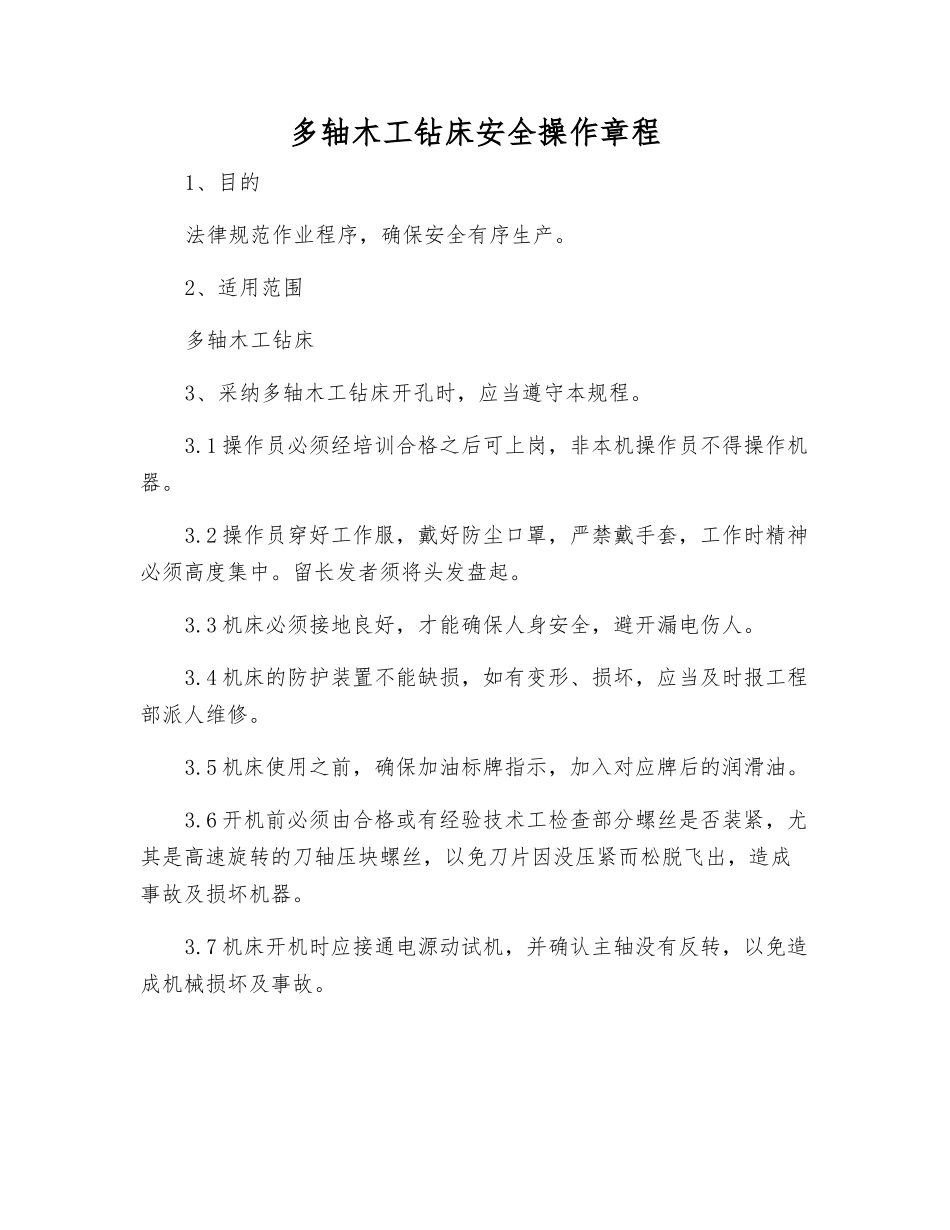 多轴木工钻床安全操作规程_第1页