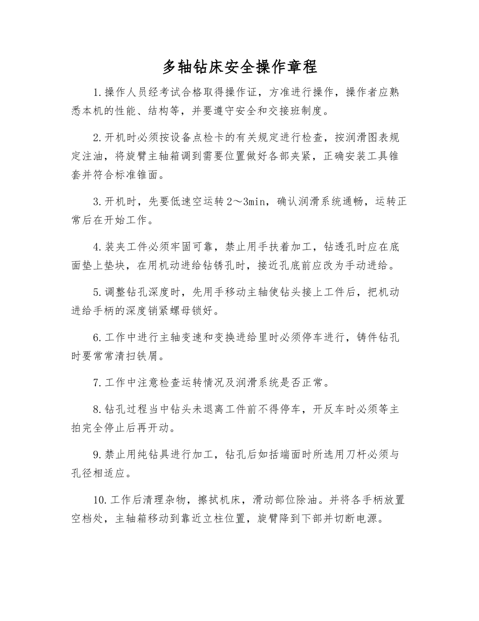 多轴钻床安全操作规程_第1页