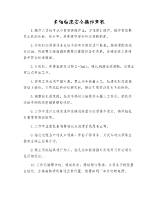 多轴钻床安全操作规程