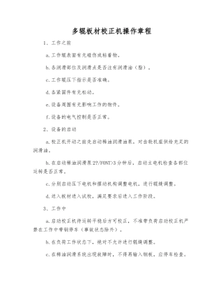 多辊板材校正机操作规程