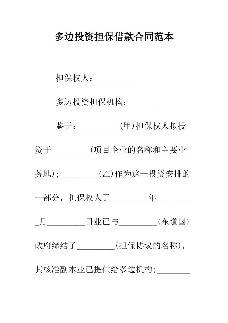 多边投资担保借款合同范本--精编范文_第1页