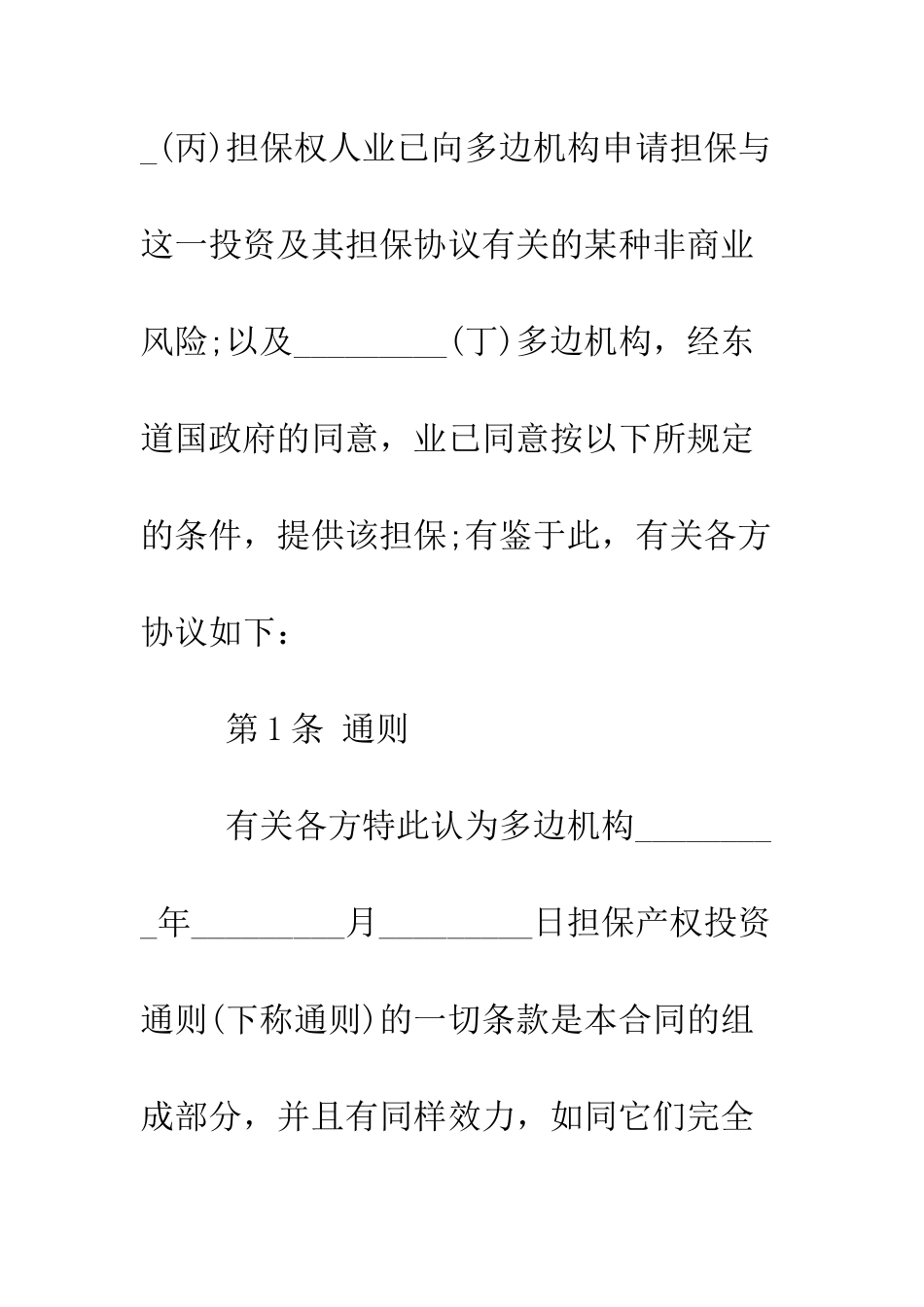 多边投资担保借款合同范本--精编范文_第2页