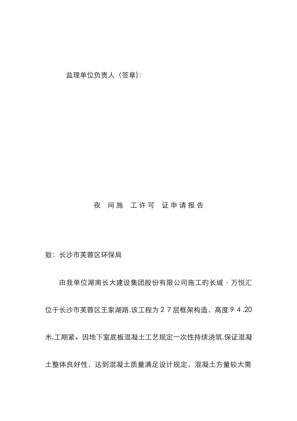 夜-间-施-工-许-可-证-申-请-报-告_第2页