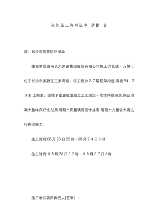 夜-间-施-工-许-可-证-申-请-报-告