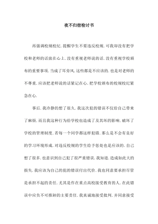 夜不归宿检讨书