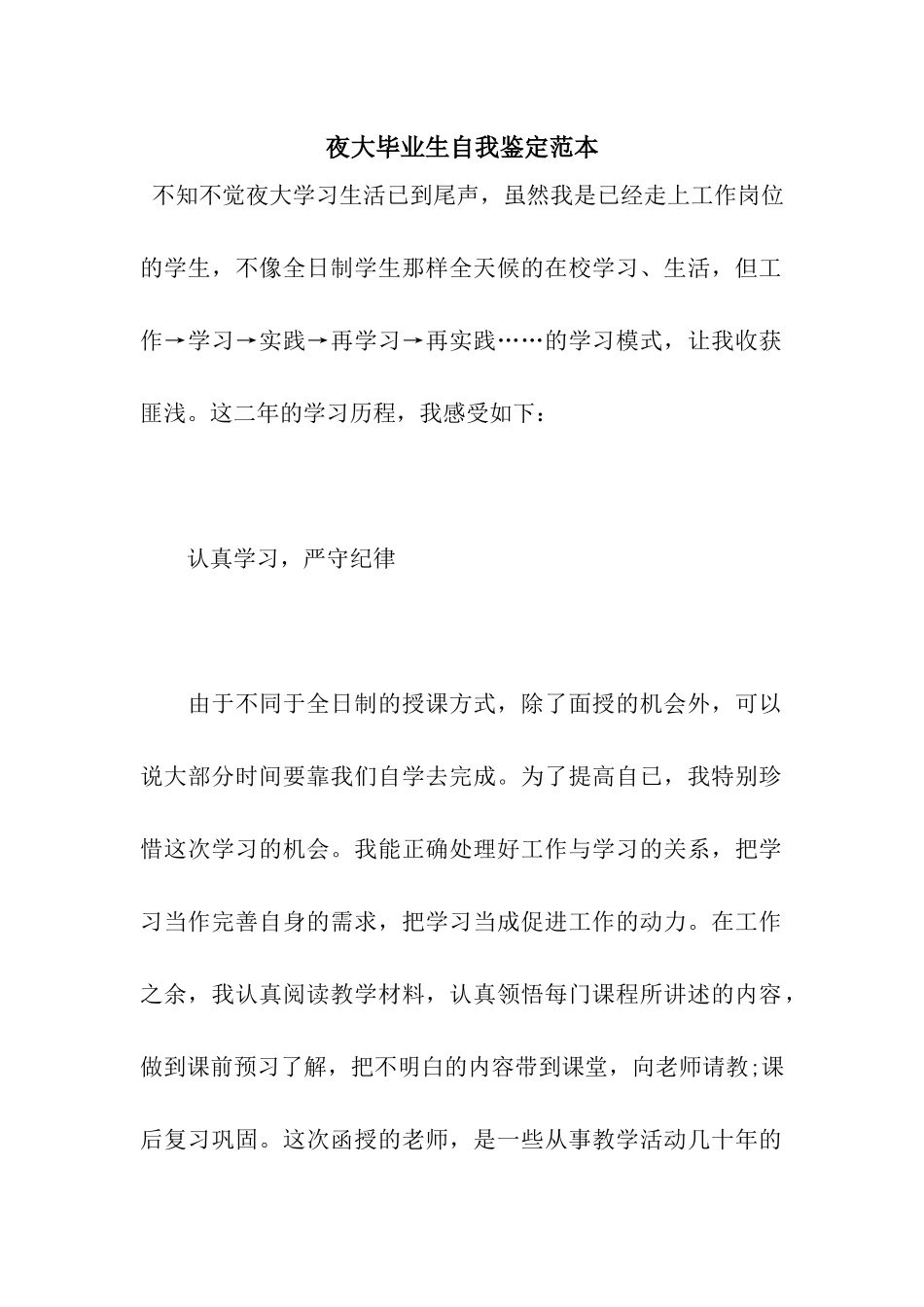 夜大毕业生自我鉴定范本_第1页