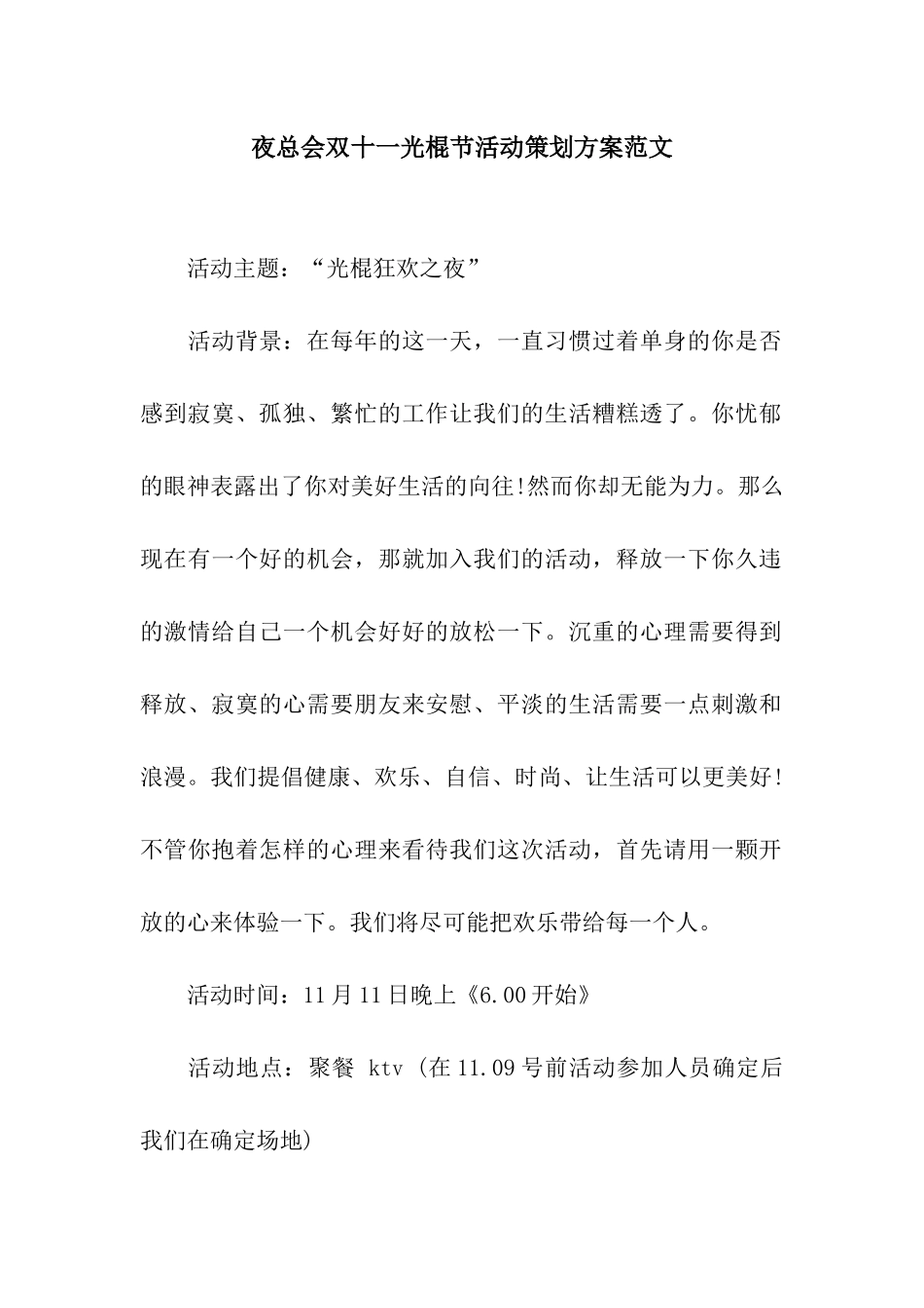 夜总会双十一光棍节活动策划方案范文_第1页