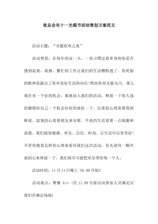 夜总会双十一光棍节活动策划方案范文