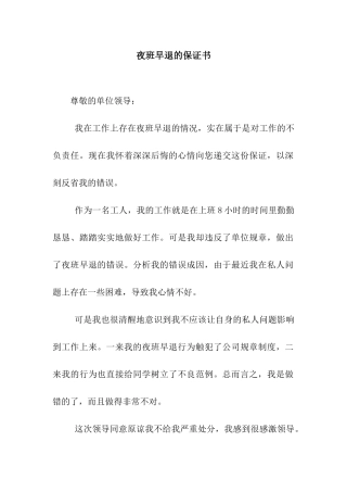 夜班早退的保证书