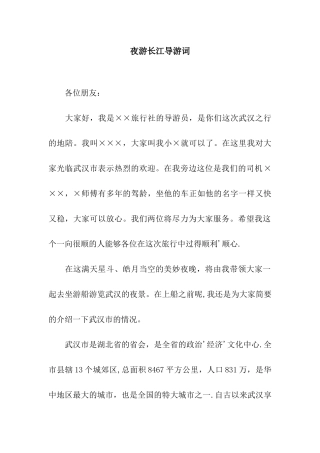 夜游长江导游词