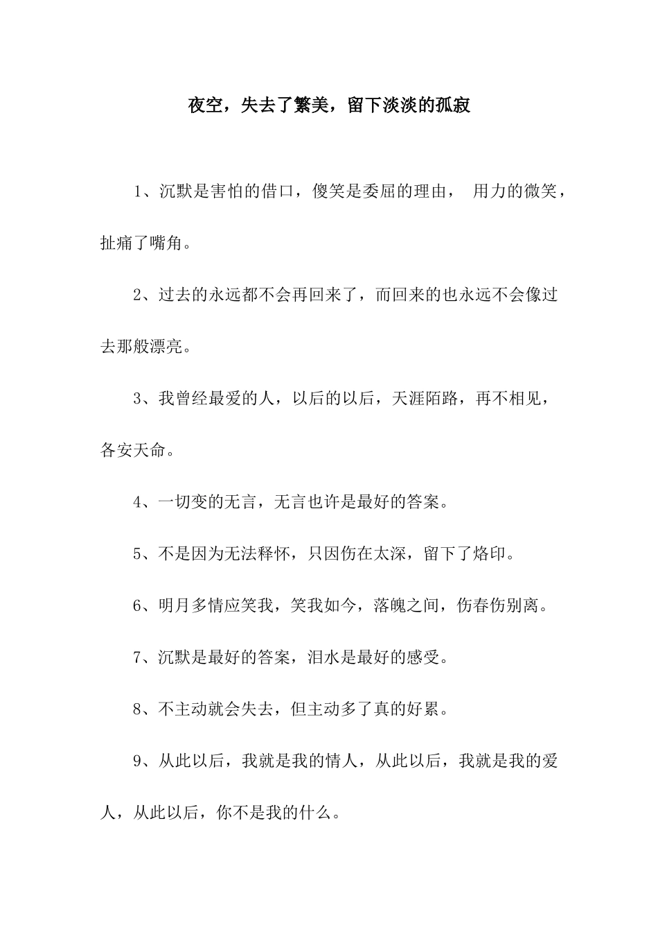 夜空-失去了繁美-留下淡淡的孤寂_第1页