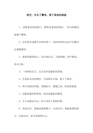 夜空-失去了繁美-留下淡淡的孤寂