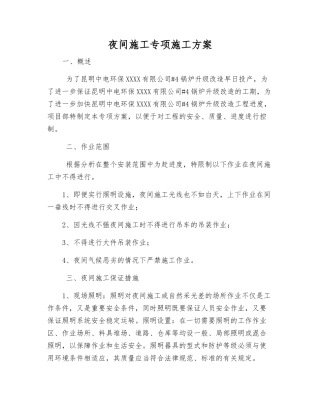 夜间施工专项施工方案