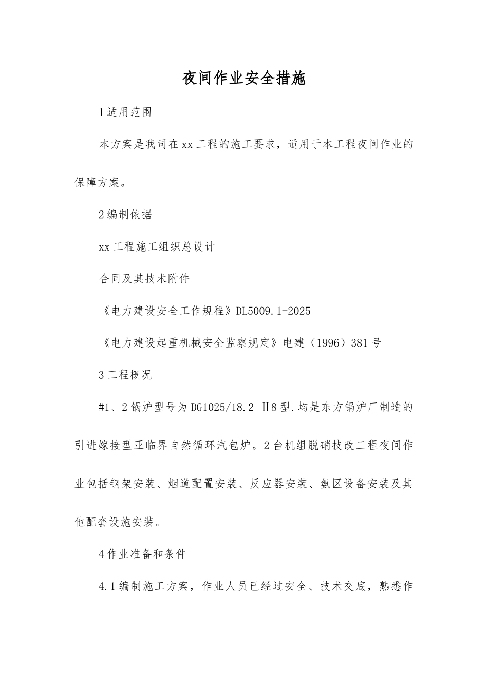 夜间作业安全措施_第1页