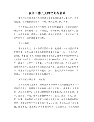 夜间工作人员的饮食与营养