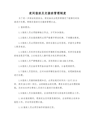 夜间值班及交接班管理制度