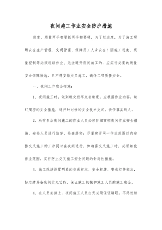 夜间施工作业安全防护措施