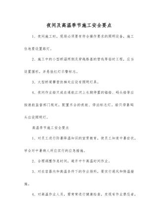 夜间及高温季节施工安全要点