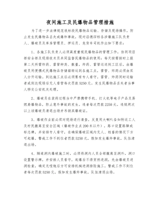夜间施工及民爆物品管理措施