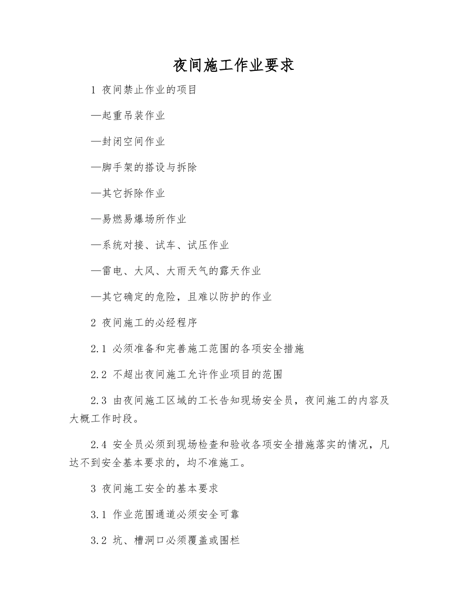 夜间施工作业要求_第1页