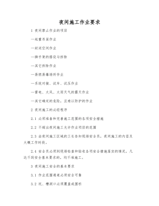 夜间施工作业要求
