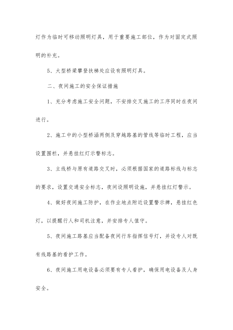 夜间施工安全措施_第2页