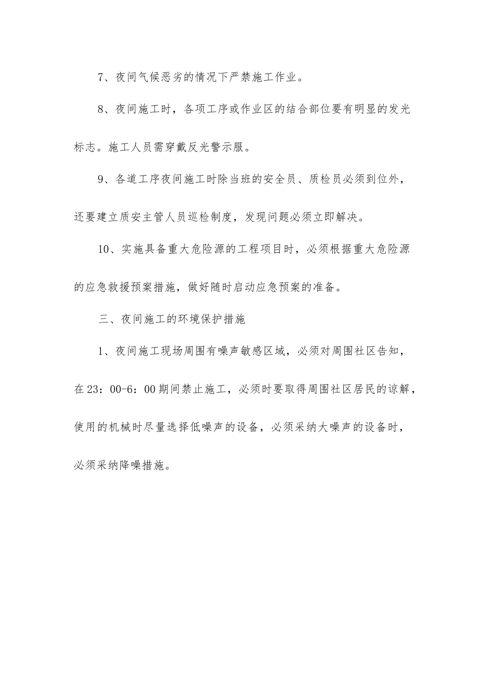 夜间施工安全措施_第3页