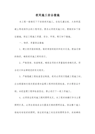 夜间施工安全措施