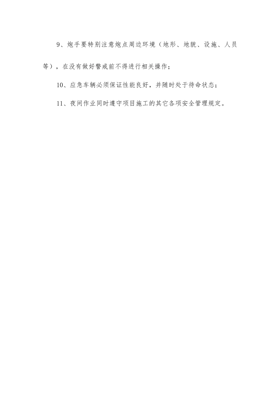 夜间施工安全保证措施_第2页