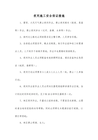 夜间施工安全保证措施