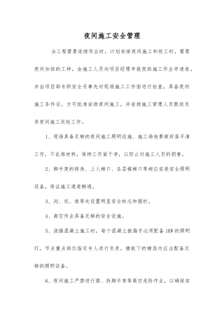 夜间施工安全管理