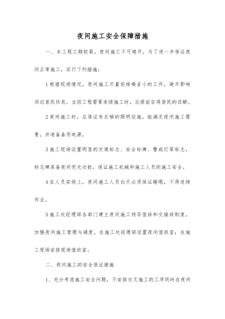 夜间施工安全保障措施