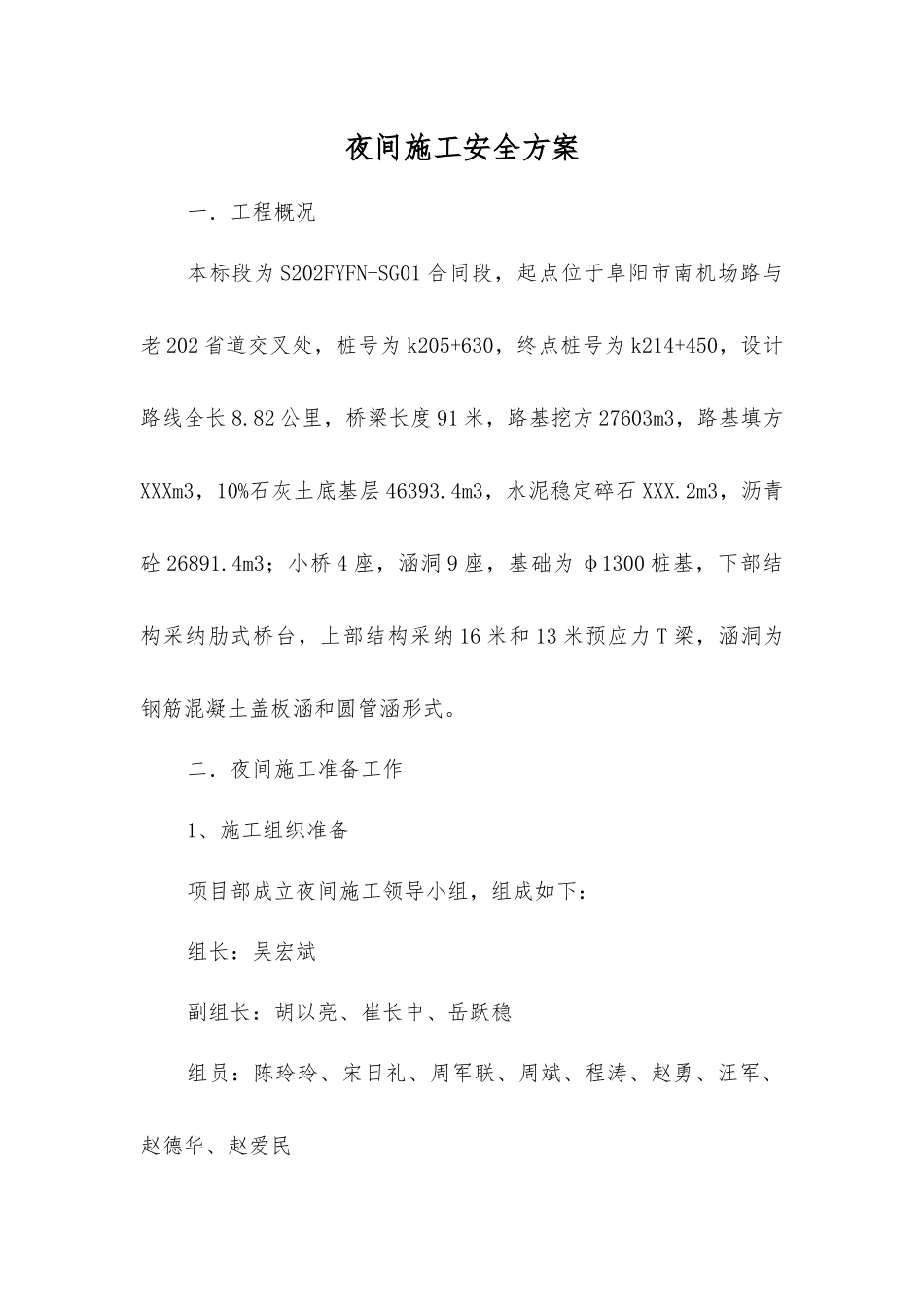 夜间施工安全方案_第1页