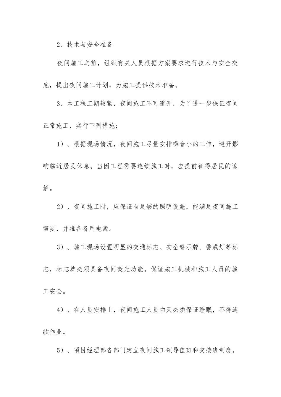 夜间施工安全方案_第2页