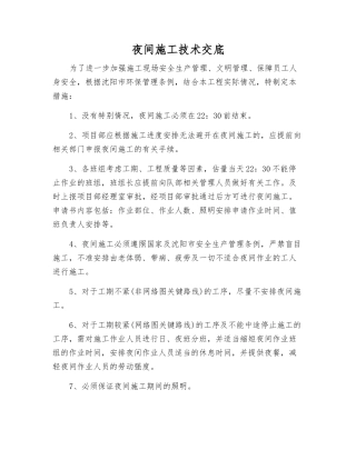 夜间施工技术交底
